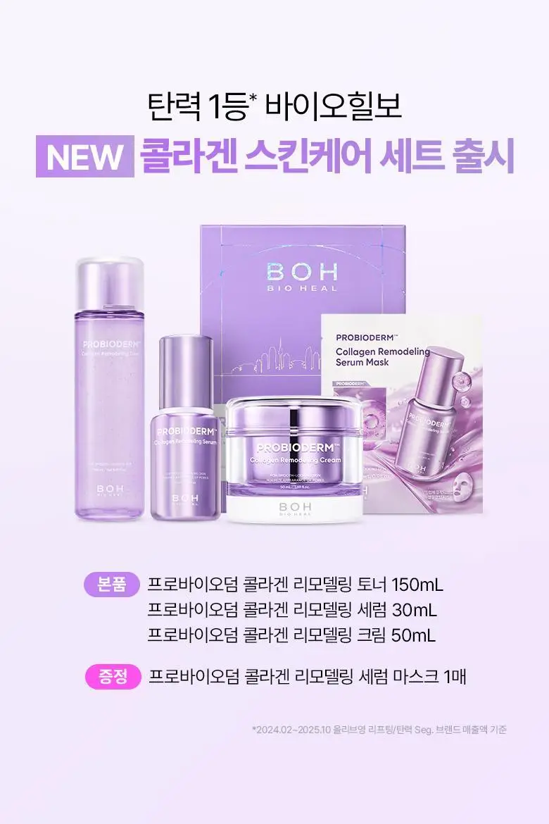 [기프트세트] 바이오힐보 프로바이오덤 콜라겐 리모델링 스킨케어 3종 기획 상세페이지 1